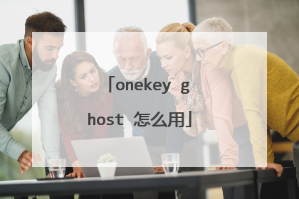 onekey ghost 怎么用