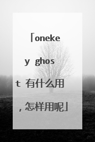 onekey ghost 有什么用，怎样用呢