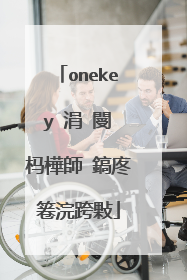onekey 涓�閿�杩樺師 鎬庝箞浣跨敤