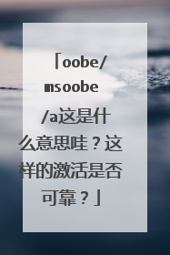 oobe/msoobe /a这是什么意思哇?这样的激活是否可靠?