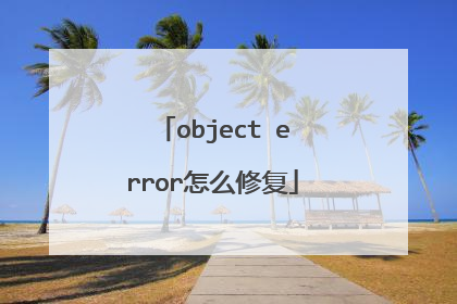 object error怎么修复