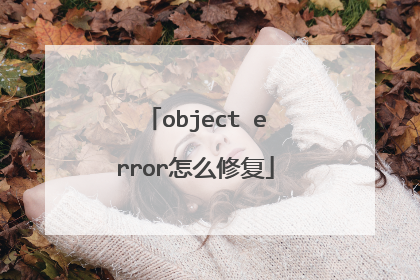 object error怎么修复