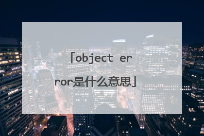 object error是什么意思