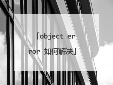 object error 如何解决