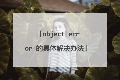 object error 的具体解决办法