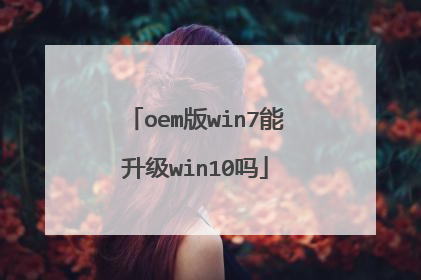 oem版win7能升级win10吗