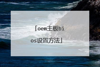 oem主板bios设置方法