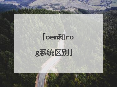 oem和rog系统区别