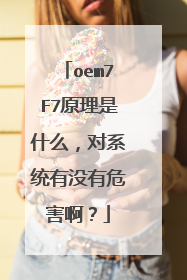 oem7F7原理是什么,对系统有没有危害啊?