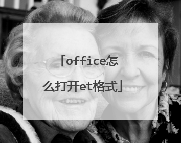 office怎么打开et格式