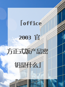 office 2003 官方正式版产品密钥是什么