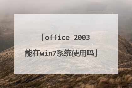 office 2003能在win7系统使用吗