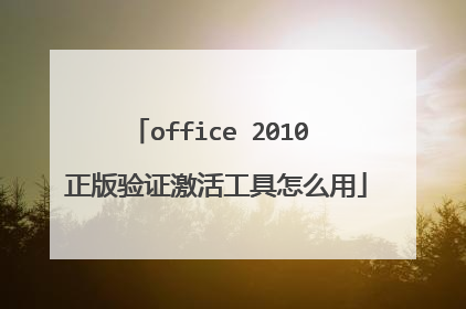office 2010 正版验证激活工具怎么用