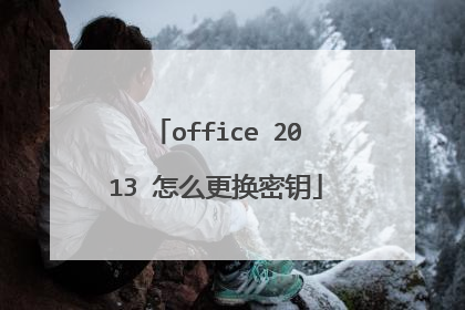 office 2013 怎么更换密钥