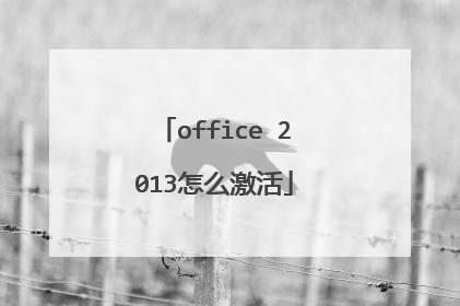 office 2013怎么激活