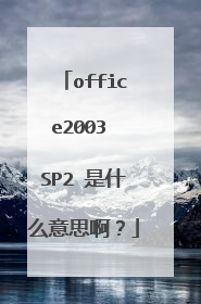 office2003 SP2 是什么意思啊?