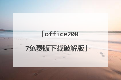 office2007免费版下载破解版