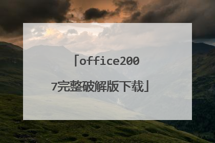 office2007完整破解版下载