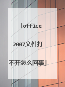 office2007文件打不开怎么回事