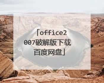 office2007破解版下载 百度网盘