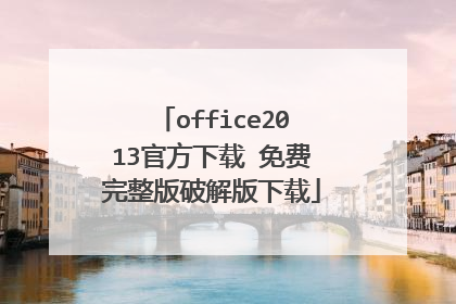 office2013官方下载 免费完整版破解版下载