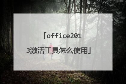 office2013激活工具怎么使用