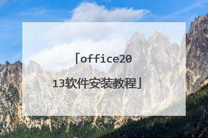office2013软件安装教程