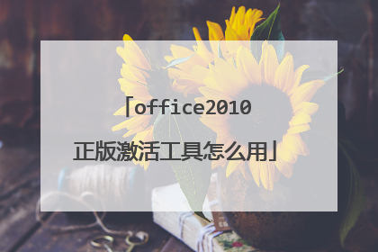 office2010正版激活工具怎么用