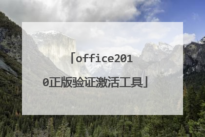 office2010正版验证激活工具