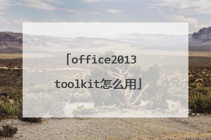 office2013 toolkit怎么用