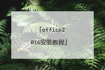 office2016安装教程