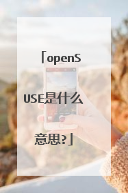 openSUSE是什么意思?