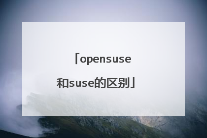 opensuse和suse的区别