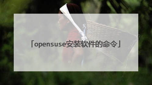 opensuse安装软件的命令