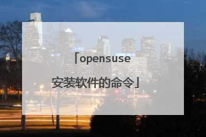 opensuse安装软件的命令