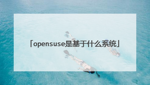 opensuse是基于什么系统