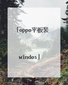 oppo平板装windos