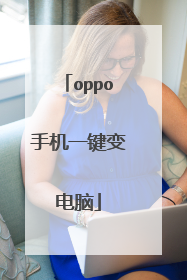 oppo手机一键变电脑