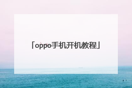 oppo手机开机教程