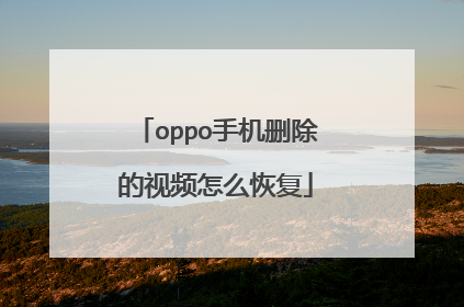 oppo手机删除的视频怎么恢复