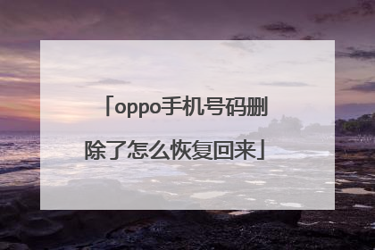 oppo手机号码删除了怎么恢复回来