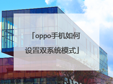 oppo手机如何设置双系统模式