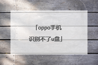 oppo手机识别不了u盘