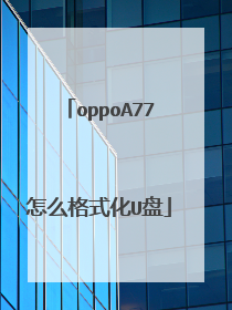 oppoA77怎么格式化U盘