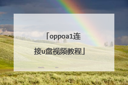 oppoa1连接u盘视频教程