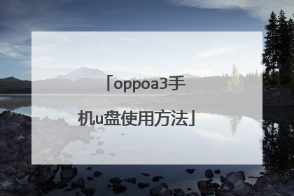 oppoa3手机u盘使用方法