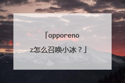 opporenoz怎么召唤小冰?
