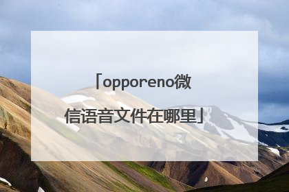 opporeno微信语音文件在哪里