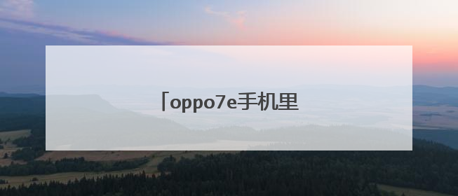 oppo7e手机里的otg是什么意思