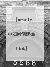 oracle中如何创建dblink